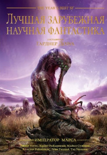 Аудиокнига Император Марса