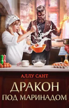 Аудиокнига Дракон под маринадом