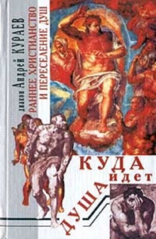 Аудиокнига Куда идет душа. Раннее христианство и переселение душ