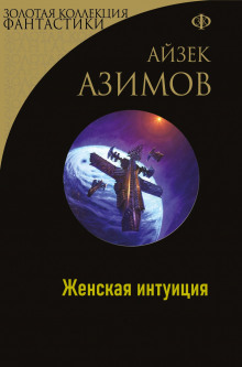 Аудиокнига Женская интуиция