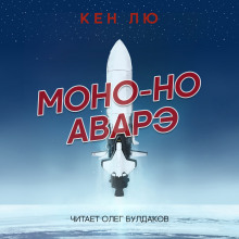 Аудиокнига Моно-но аварэ