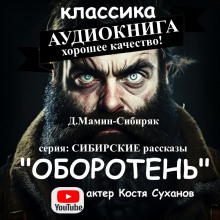 Аудиокнига Оборотень