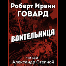 Аудиокнига Воительница