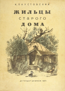Аудиокнига Жильцы старого дома