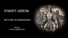 Аудиокнига Бегство Агамемнона