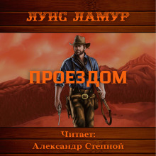 Аудиокнига Проездом