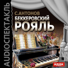 Аудиокнига Беккеровский рояль