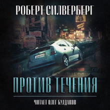 Аудиокнига Против течения