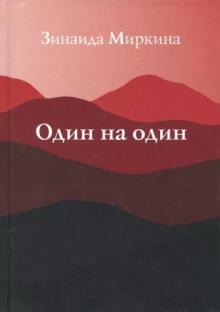 Аудиокнига Один на один