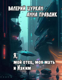Аудиокнига Я, мой отец, моя мать и Иаким