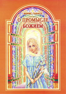 Аудиокнига О промысле Божием