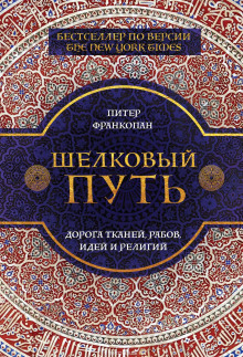 Аудиокнига Шелковый путь. Дорога тканей, рабов, идей и религий