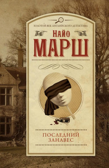 Аудиокнига Занавес опускается