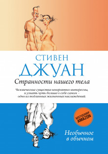 Аудиокнига Странности нашего тела
