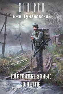 Аудиокнига В петле
