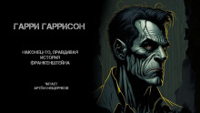 Аудиокнига Наконец-то правдивая история Франкенштейна