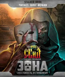 Аудиокнига Остаться человеком