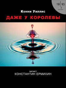 Аудиокнига Даже у королевы