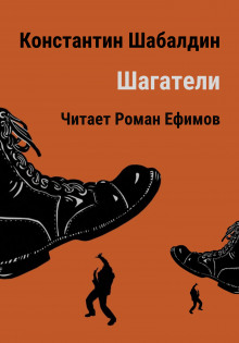 Аудиокнига Шагатели