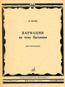 Аудиокнига Вариации на тему Паганини