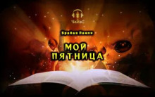 Аудиокнига Мой Пятница