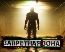 Аудиокнига Запретная Зона