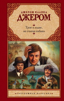 Аудиокнига Трое в лодке, не считая собаки