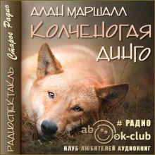 Аудиокнига Колченогая динго