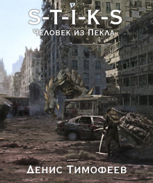 Аудиокнига S-T-I-K-S. Человек из Пекла