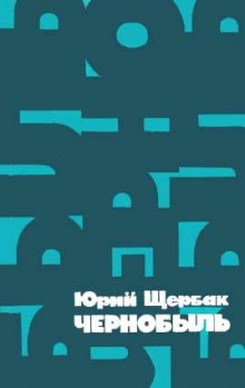 Аудиокнига Чернобыль
