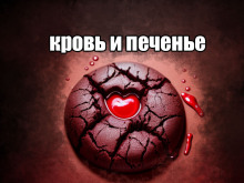 Аудиокнига Кровь и печенье