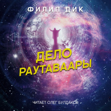 Аудиокнига Дело Раутаваары