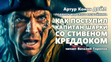 Аудиокнига Как поступил капитан Шарки со Стефэном Краддоком