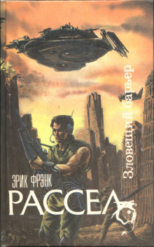 Аудиокнига Зловещий барьер