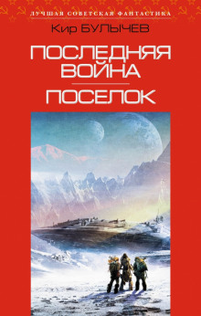 Аудиокнига Поселок
