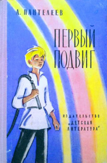 Аудиокнига Первый подвиг