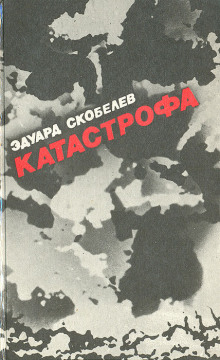 Аудиокнига Катастрофа