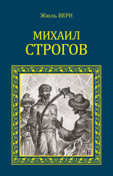 Аудиокнига Михаил Строгов