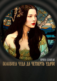 Аудиокнига Половина чуда, да четверть удачи