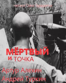 Аудиокнига Мертвый и точка
