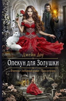 Аудиокнига Опекун для Золушки