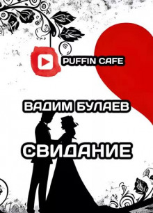 Аудиокнига Свидание
