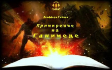Аудиокнига Примирение на Ганимеде