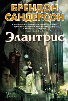 Аудиокнига Элантрис