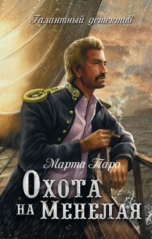 Аудиокнига Охота на Менелая