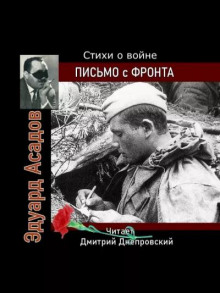 Аудиокнига Письмо с фронта. Стихи о войне