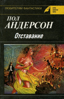 Аудиокнига Отставание