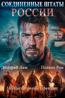 Аудиокнига Соединённые Штаты России