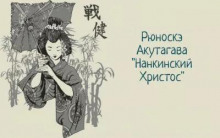 Аудиокнига Нанкинский Христос