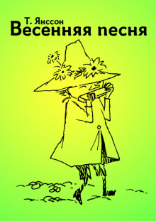 Аудиокнига Весенняя песня